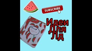 Идеи для Лд 1 часть