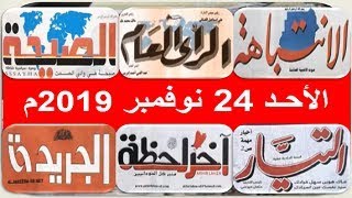 قراءة عناوين الصحف السودانية الصادرة اليوم الأحد 24 نوفمبر 2019م