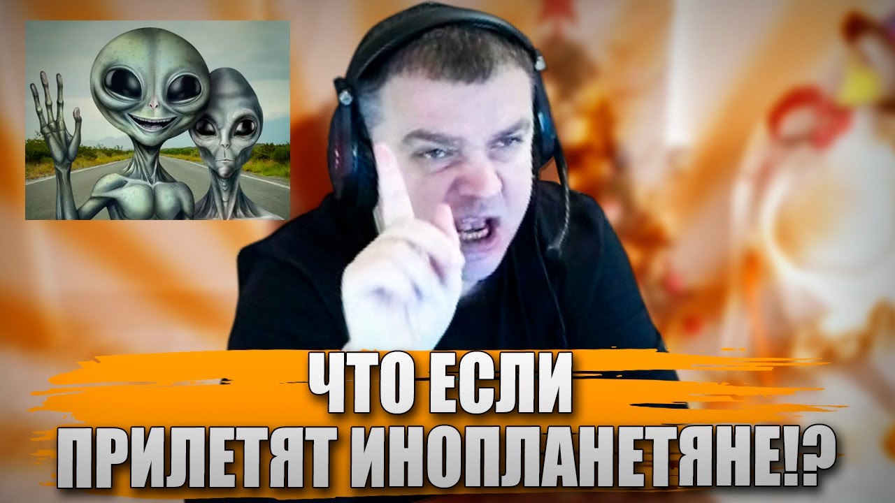 ЧТО ЕСЛИ ПРИЛЕТЯТ ИНОПЛАНЕТЯНЕ!?