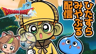 【完全初見】【ドラクエ10オンライン】ひたすら「みやぶる」をしまくる配信