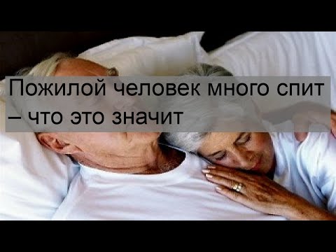 Видео: Почему пожилые люди спят больше?