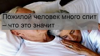 Пожилой человек много спит – что это значит