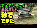 【アイアンラックの作り方】 農業パーツで簡単に組める【キャンプ道具DIY】