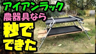 【アイアンラックの作り方】 農業パーツで簡単に組める【キャンプ道具DIY】