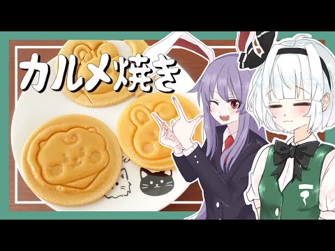 [Yukkuri Cooking] Youmu tried making caramelized candy with a Dalgona maker! [Yukkuri Commentary]