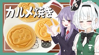 [Yukkuri Cooking] Youmu tried making caramelized candy with a Dalgona maker! [Yukkuri Commentary] screenshot 4