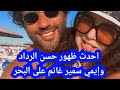 أحدث ظهور حسن الرداد و إيمي سمير غانم على البحر 