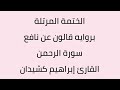 سورة الرحمن القارئ ابراهيم كشيدان