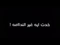 ياعم حمزه حملك علينا 