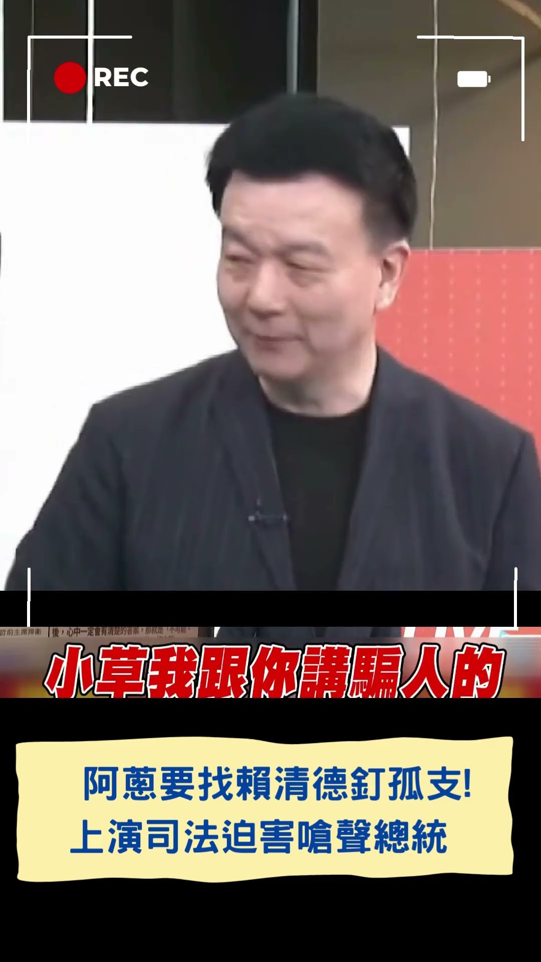 民眾黨好笑事蹟一籮筐! 阿蔥要找賴清德釘孤支｜20250103｜#shorts