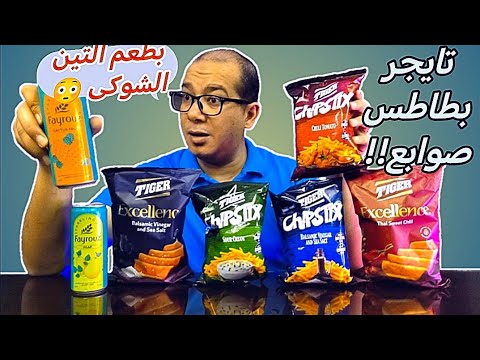 هنجرب فيروز بالتين الشوكى الجديد و تايجر بطاطس صوابع الجديد