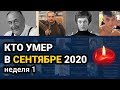 Кто умер в СЕНТЯБРЕ 2020 неделя 1