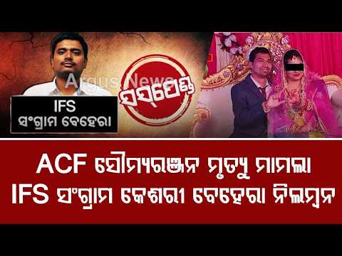 ACF Soumya Ranjan Death Case:CM Mohan Majhi Suspends IFS Officer Sangram Keshari Behera | Argus News