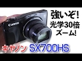 光学30倍ズームのスゴさ！【キヤノン Power Shot SX700HS】コンデジなのに超望遠！
