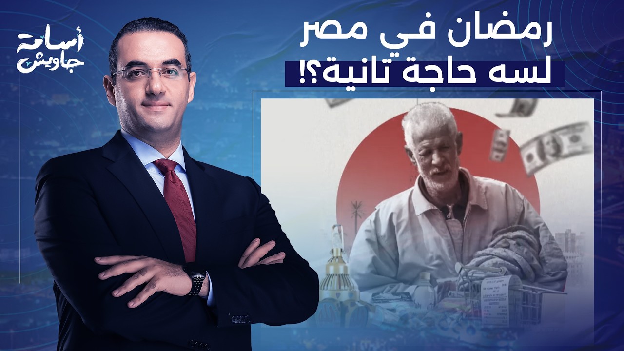 أسامة جاويش يكشف سر اختفاء البهجة والفرحة في مصر في شهر رمضان.. ما علاقة السيسي؟!