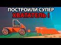 Построили СУПЕР ХВАТАТЕЛЬ ! ( Trailmakers )