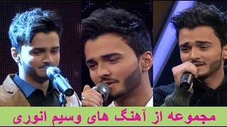 مجموعه آهنگ های وسیم انوری در فصل چهاردهم ستاره افغان Wasim Anwari Song Collection