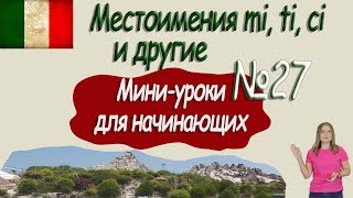 Итальянский для начинающих.  Мини-урок 27.