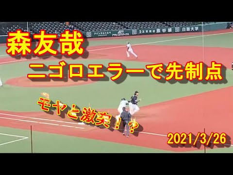【森友哉】2021開幕戦 モヤと激突！？ 二ゴロエラーで先制点