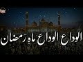 Alvida Alvida Mahe Ramzan (Part3)| Whatsapp Status | alvida alvida ramzan status | Sad Ramzan status