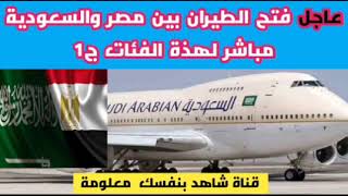 فتح الطيران بين مصر والسعودية مباشر لهذة الفئات | موعد فتح الطيران بين مصر والسعودية|الطيران السعودي