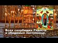 Молитвы Богородице. Всех скорбящих Радость.Очень красивое песнопение