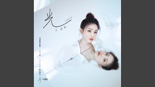 光 - 馮提莫