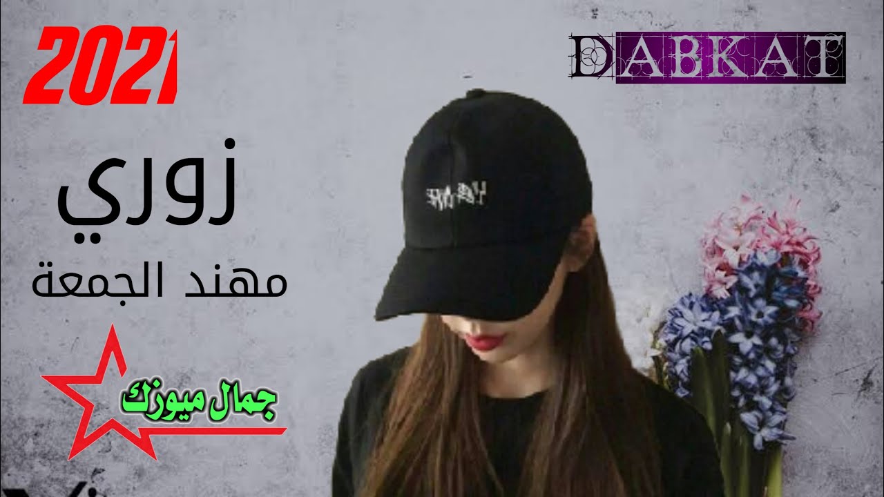 #دبكات_الجزيرة_Dabkat_ALJAZEER_2021 مهند الجمعة زوري / دبكات سورية/ اشترك ليصلك كل جديد