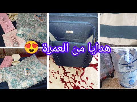 اشنو جاب ليا راجلي من عمرة مفاجأة فرحني بيهم