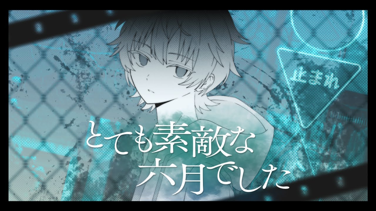 とても素敵な六月でした - Eight ／ まるぐり(cover)