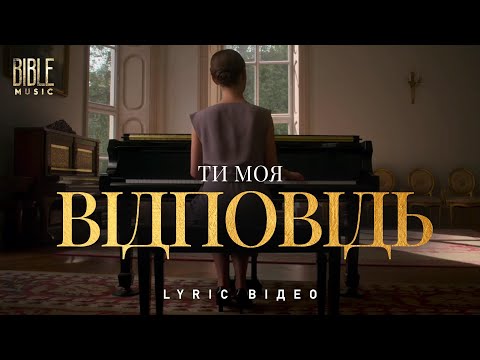 Bible Music Ти моя відповідь Official Lyric Video 