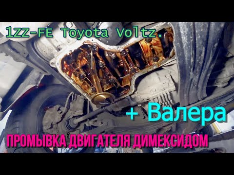 Промывка двигателя Димексидом + Валера 1ZZ-FE Toyota Voltz Магадан