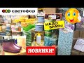 СВЕТОФОР 🚥СРОЧНЫЙ ВЫПУСК!🔥ЭТО НАДО БРАТЬ! АССОРТИМЕНТ В МАГАЗИНЕ НИЗКИХ ЦЕН ОБЗОР НОВИНОК 2022