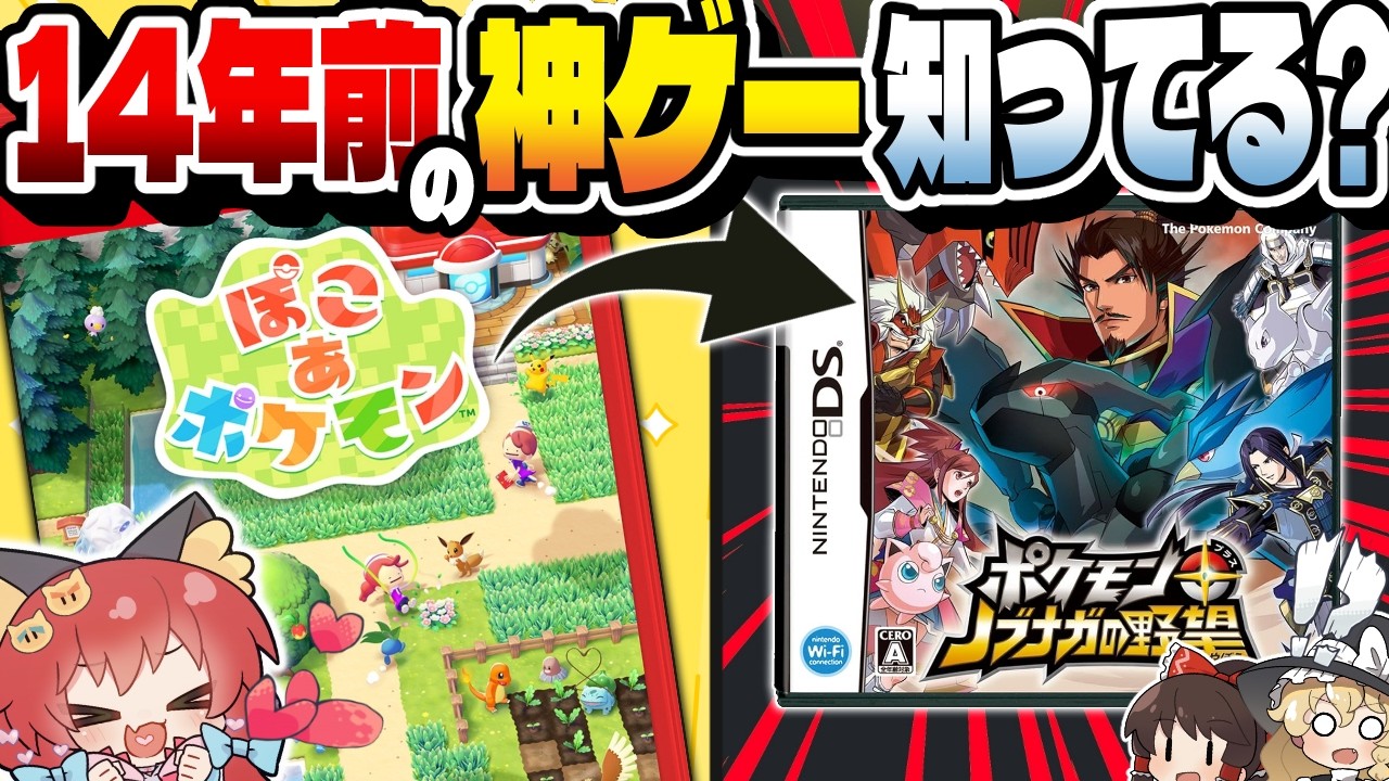 【神ゲー】『ぽこあポケモン』の開発が、１４年前に作ったゲームが面白すぎる件について【ゆっくり実況/レトロゲーム】