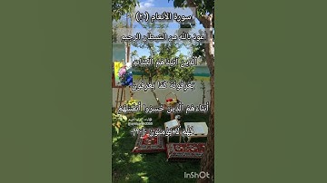 سورة الانعام الآية ٢٠