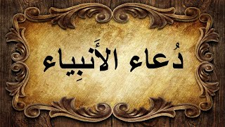 دعاء الأنبياء عليهم الصلاة و السلام