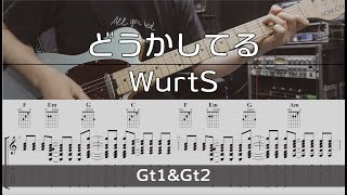 【TAB譜付き】どうかしてる / WurtS 【ギターコピー】