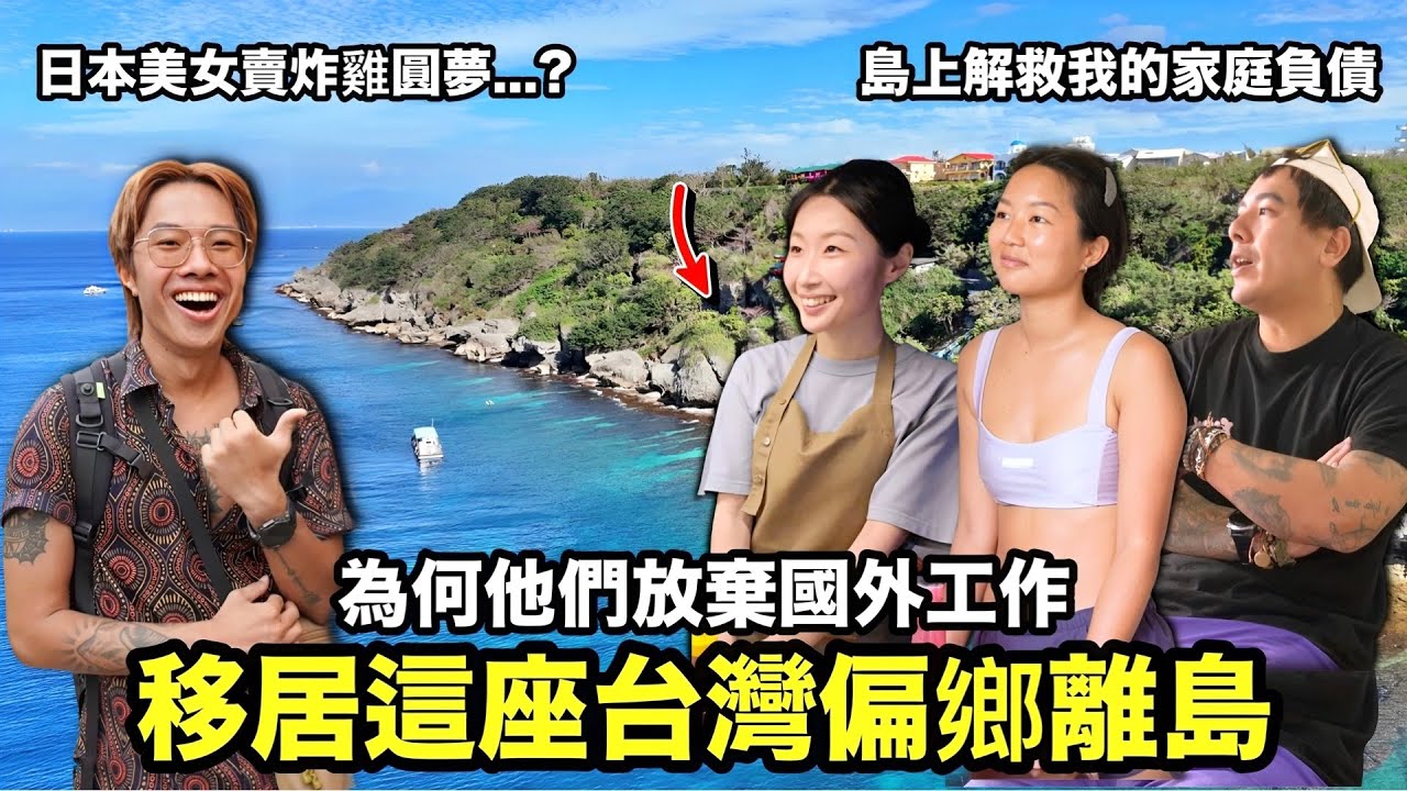 日本女孩為XX在島上開餐車！為何他們放棄海外高薪移居台灣偏遠離島創業？年輕人在這實現工作和生活平衡！小琉球