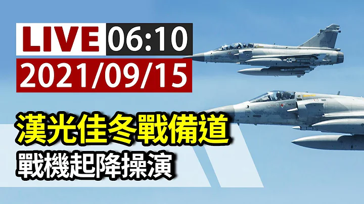 【完整公開】LIVE 漢光佳冬戰備道 戰機起降操演 - 天天要聞
