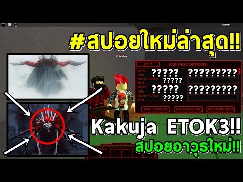 ร บด ด วน สปอยkakuja Etok3ใหม ร ปแบบเปล ยนไปจากเด ม Roblox Ro Ghoul สปอยคาค จานกฮ ก Youtube - all code แจกโค ดท งหมด 1 ล าน yen และ rc ร บใส ก อนหมด roblox