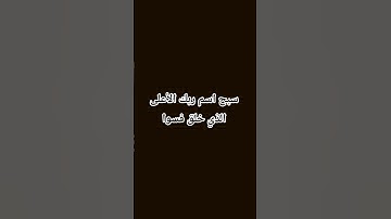 سبح اسم ربك الأعلى #القرآن_الكريم #ماهر_المعيقلي #سوره_الأعلى