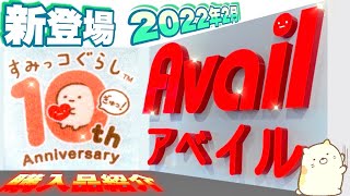 【アベイル しまむら 2022年2月 新作】すみっコぐらし 10周年記念 グッズ♥︎買ってよかった！