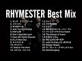 【DJ MIX】【BestMix】RHYMESTER Best Mix Greatest Hits 2023 #RHYMESTER #ライムスター #DJMix