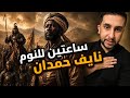 قصص نايف حمدان كيف تم اذلال المغول على يد مالك عنبر معالجة وثائقية جزء 4 mp3