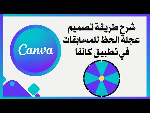شرح طريقة تصميم عجلة الحظ او عجلة الاسماء للمسابقات باستخدام تطبيق كانفا