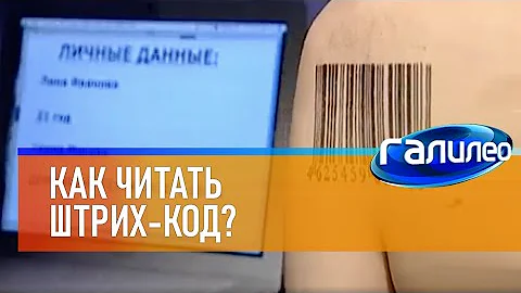 Как читать штрих код на этикетке