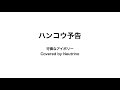 ハンコウ予告 アカペラ風カバー【NEUTRINO】