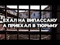 ЕХАЛ НА ВИПАССАНУ, А ПОПАЛ В ТЮРЬМУ | ЛИЧНЫЙ ОПЫТ ВИПАССАНЫ В МАЛАЙЗИИ