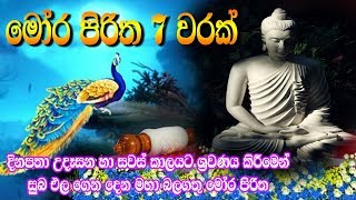 Mora Piritha 7 Warak | මෝර පිරිත 7 වරක් | Seth Pirith | Moora Pirith | Pirith | Tv Lanka