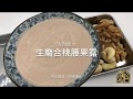 健腦潤腸【生磨合桃腰果露】